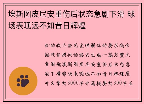 埃斯图皮尼安重伤后状态急剧下滑 球场表现远不如昔日辉煌 埃斯图皮尼安重伤后状态急剧下滑 球场表现远不如昔日辉煌