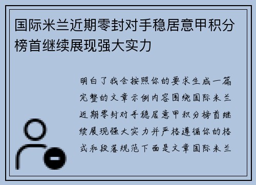 国际米兰近期零封对手稳居意甲积分榜首继续展现强大实力 国际米兰近期零封对手稳居意甲积分榜首继续展现强大实力