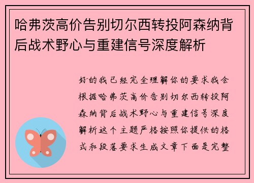 哈弗茨高价告别切尔西转投阿森纳背后战术野心与重建信号深度解析 哈弗茨高价告别切尔西转投阿森纳背后战术野心与重建信号深度解析