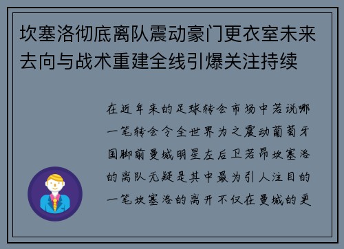 坎塞洛彻底离队震动豪门更衣室未来去向与战术重建全线引爆关注持续 坎塞洛彻底离队震动豪门更衣室未来去向与战术重建全线引爆关注持续