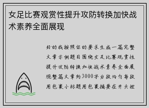 女足比赛观赏性提升攻防转换加快战术素养全面展现