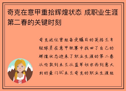 奇克在意甲重拾辉煌状态 成职业生涯第二春的关键时刻