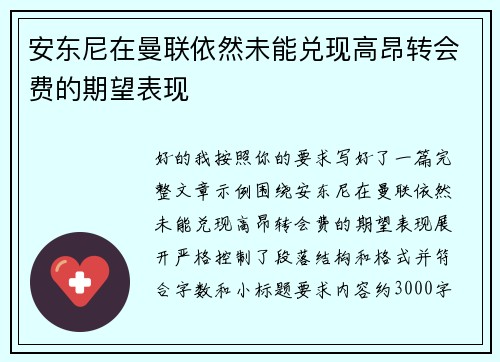 安东尼在曼联依然未能兑现高昂转会费的期望表现