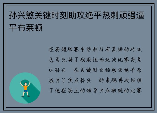 孙兴慜关键时刻助攻绝平热刺顽强逼平布莱顿