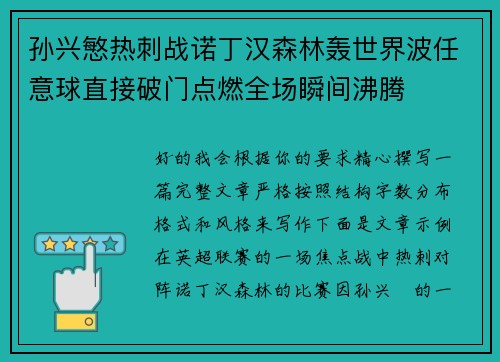 孙兴慜热刺战诺丁汉森林轰世界波任意球直接破门点燃全场瞬间沸腾