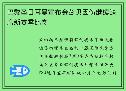 巴黎圣日耳曼宣布金彭贝因伤继续缺席新赛季比赛
