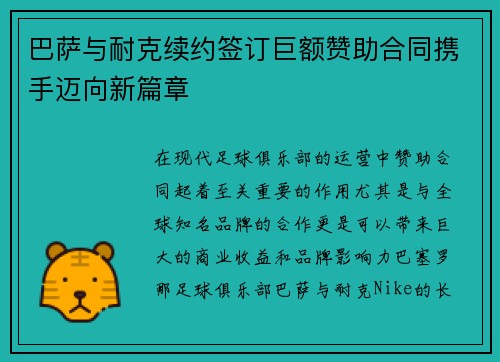 巴萨与耐克续约签订巨额赞助合同携手迈向新篇章