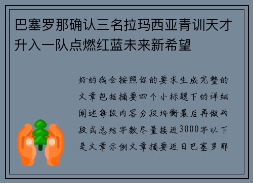 巴塞罗那确认三名拉玛西亚青训天才升入一队点燃红蓝未来新希望