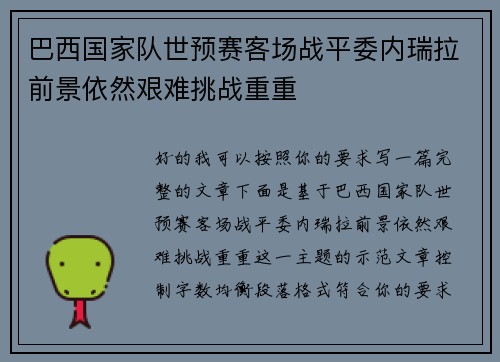 巴西国家队世预赛客场战平委内瑞拉前景依然艰难挑战重重