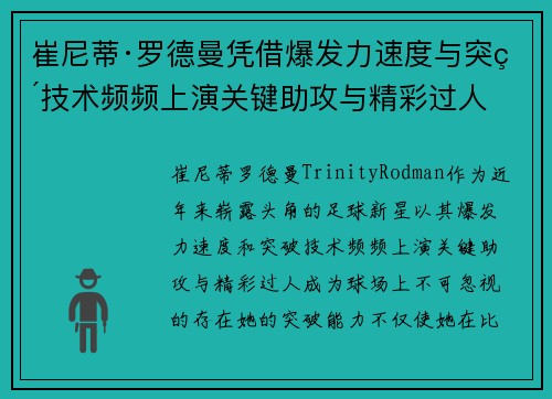 崔尼蒂·罗德曼凭借爆发力速度与突破技术频频上演关键助攻与精彩过人 崔尼蒂·罗德曼凭借爆发力速度与突破技术频频上演关键助攻与精彩过人