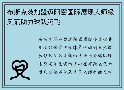 布斯克茨加盟迈阿密国际展现大师级风范助力球队腾飞 布斯克茨加盟迈阿密国际展现大师级风范助力球队腾飞