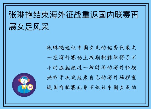 张琳艳结束海外征战重返国内联赛再展女足风采 张琳艳结束海外征战重返国内联赛再展女足风采