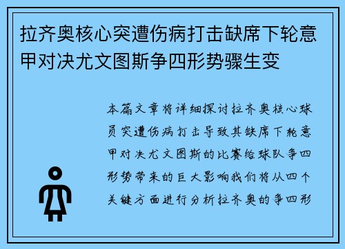 拉齐奥核心突遭伤病打击缺席下轮意甲对决尤文图斯争四形势骤生变