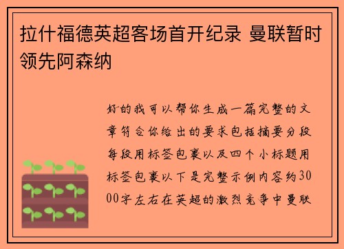 拉什福德英超客场首开纪录 曼联暂时领先阿森纳