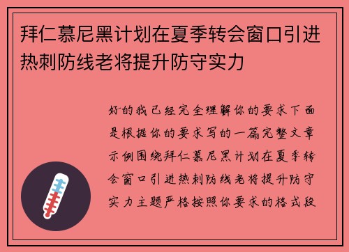 拜仁慕尼黑计划在夏季转会窗口引进热刺防线老将提升防守实力