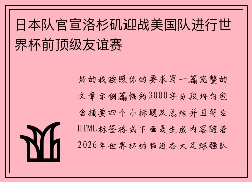 日本队官宣洛杉矶迎战美国队进行世界杯前顶级友谊赛 日本队官宣洛杉矶迎战美国队进行世界杯前顶级友谊赛