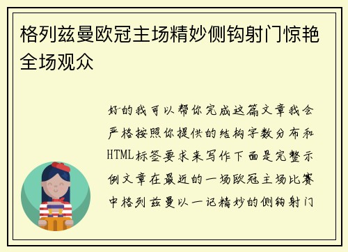 格列兹曼欧冠主场精妙侧钩射门惊艳全场观众
