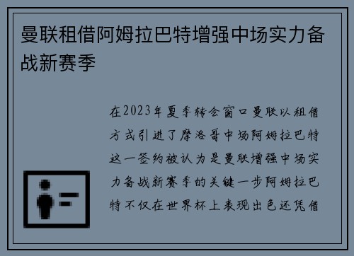 曼联租借阿姆拉巴特增强中场实力备战新赛季