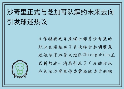 沙奇里正式与芝加哥队解约未来去向引发球迷热议
