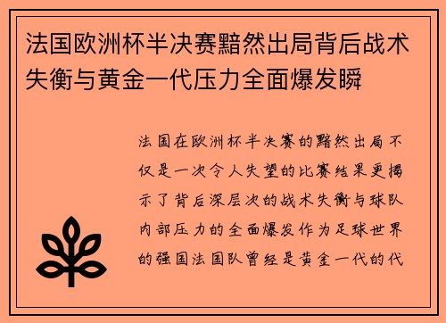 法国欧洲杯半决赛黯然出局背后战术失衡与黄金一代压力全面爆发瞬 法国欧洲杯半决赛黯然出局背后战术失衡与黄金一代压力全面爆发瞬