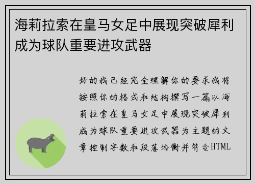 海莉拉索在皇马女足中展现突破犀利成为球队重要进攻武器 海莉拉索在皇马女足中展现突破犀利成为球队重要进攻武器