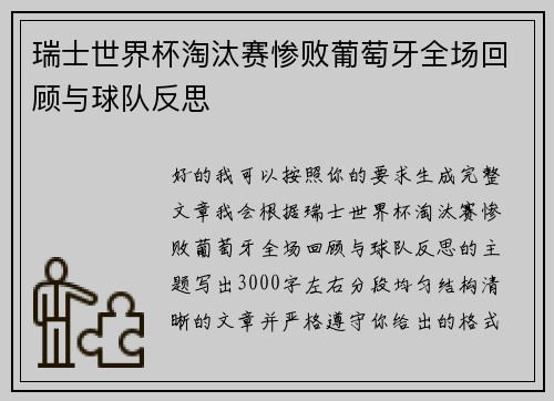 瑞士世界杯淘汰赛惨败葡萄牙全场回顾与球队反思