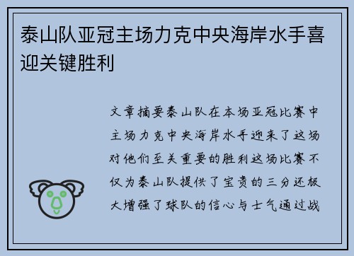 泰山队亚冠主场力克中央海岸水手喜迎关键胜利 泰山队亚冠主场力克中央海岸水手喜迎关键胜利