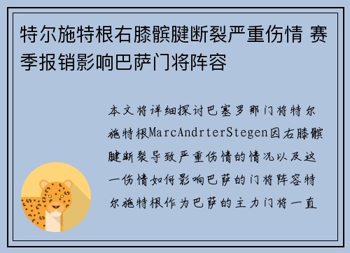 特尔施特根右膝髌腱断裂严重伤情 赛季报销影响巴萨门将阵容 特尔施特根右膝髌腱断裂严重伤情 赛季报销影响巴萨门将阵容