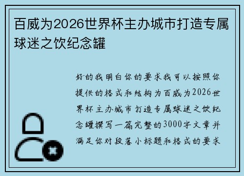 百威为2026世界杯主办城市打造专属球迷之饮纪念罐 百威为2026世界杯主办城市打造专属球迷之饮纪念罐