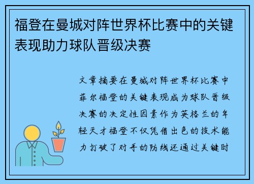 福登在曼城对阵世界杯比赛中的关键表现助力球队晋级决赛 福登在曼城对阵世界杯比赛中的关键表现助力球队晋级决赛