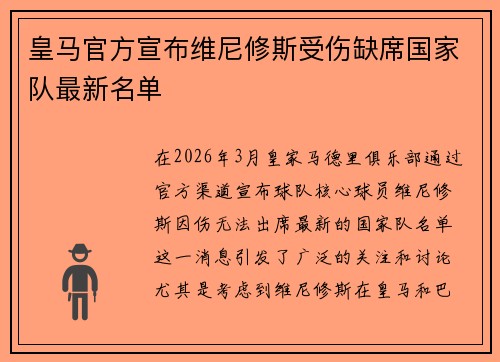 皇马官方宣布维尼修斯受伤缺席国家队最新名单 皇马官方宣布维尼修斯受伤缺席国家队最新名单