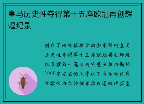 皇马历史性夺得第十五座欧冠再创辉煌纪录 皇马历史性夺得第十五座欧冠再创辉煌纪录