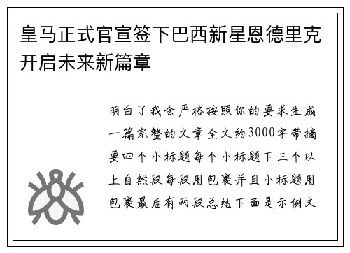 皇马正式官宣签下巴西新星恩德里克开启未来新篇章