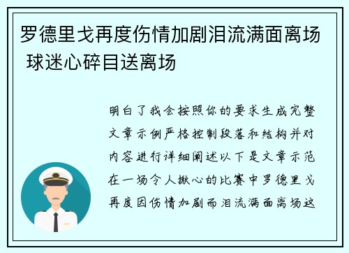 罗德里戈再度伤情加剧泪流满面离场 球迷心碎目送离场 罗德里戈再度伤情加剧泪流满面离场 球迷心碎目送离场