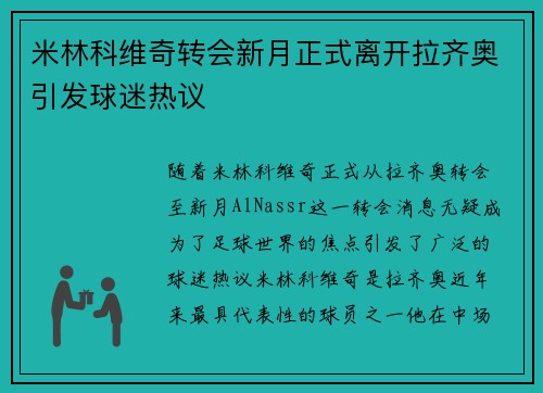 米林科维奇转会新月正式离开拉齐奥引发球迷热议 米林科维奇转会新月正式离开拉齐奥引发球迷热议