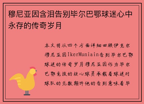 穆尼亚因含泪告别毕尔巴鄂球迷心中永存的传奇岁月 穆尼亚因含泪告别毕尔巴鄂球迷心中永存的传奇岁月