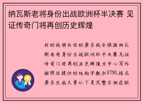 纳瓦斯老将身份出战欧洲杯半决赛 见证传奇门将再创历史辉煌 纳瓦斯老将身份出战欧洲杯半决赛 见证传奇门将再创历史辉煌