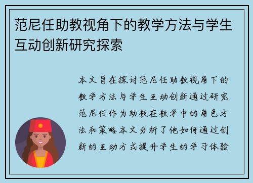 范尼任助教视角下的教学方法与学生互动创新研究探索