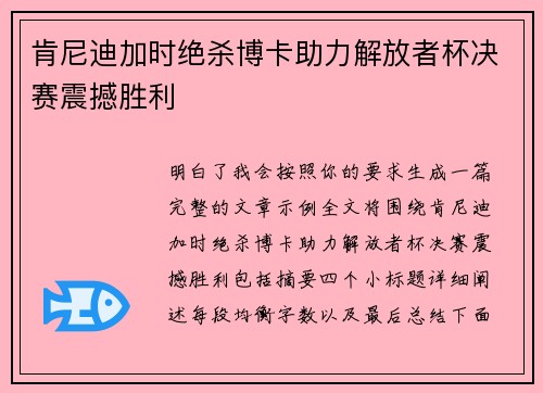 肯尼迪加时绝杀博卡助力解放者杯决赛震撼胜利
