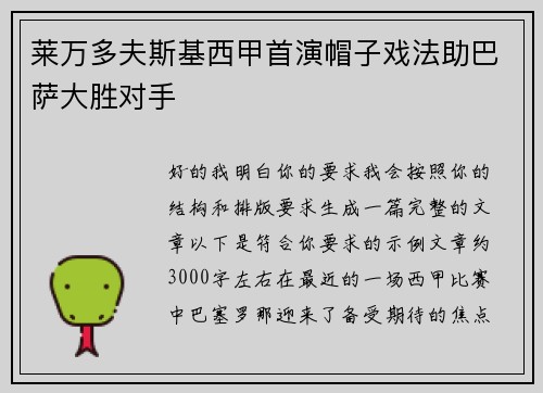 莱万多夫斯基西甲首演帽子戏法助巴萨大胜对手