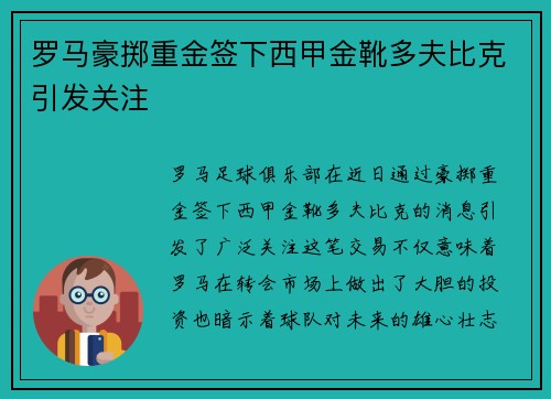罗马豪掷重金签下西甲金靴多夫比克引发关注 罗马豪掷重金签下西甲金靴多夫比克引发关注
