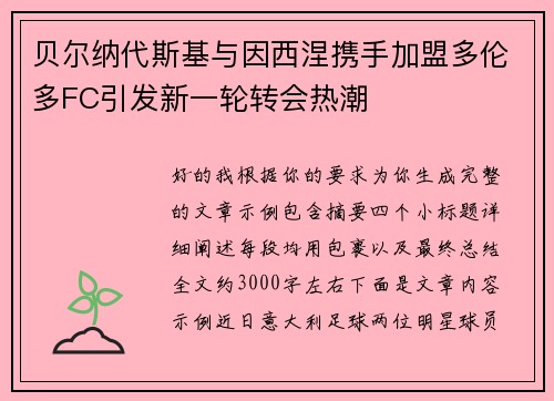 贝尔纳代斯基与因西涅携手加盟多伦多FC引发新一轮转会热潮