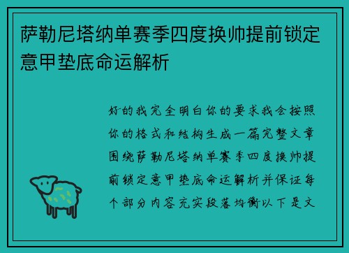 萨勒尼塔纳单赛季四度换帅提前锁定意甲垫底命运解析