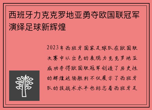 西班牙力克克罗地亚勇夺欧国联冠军演绎足球新辉煌