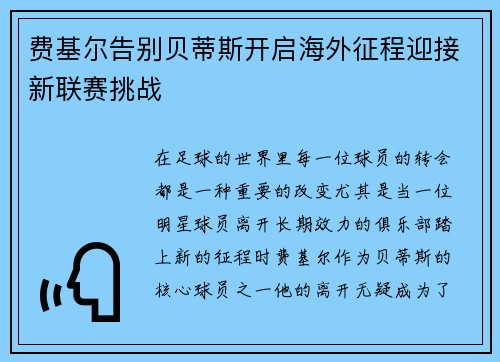 费基尔告别贝蒂斯开启海外征程迎接新联赛挑战