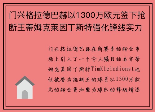 门兴格拉德巴赫以1300万欧元签下抢断王蒂姆克莱因丁斯特强化锋线实力