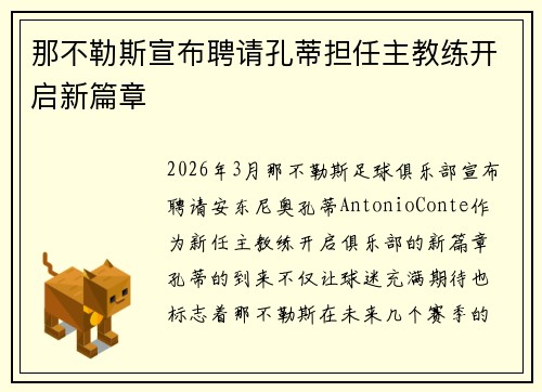 那不勒斯宣布聘请孔蒂担任主教练开启新篇章 那不勒斯宣布聘请孔蒂担任主教练开启新篇章
