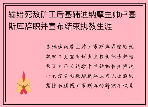 输给死敌矿工后基辅迪纳摩主帅卢塞斯库辞职并宣布结束执教生涯 输给死敌矿工后基辅迪纳摩主帅卢塞斯库辞职并宣布结束执教生涯
