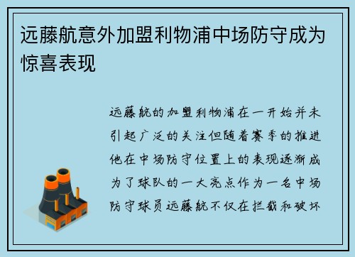远藤航意外加盟利物浦中场防守成为惊喜表现
