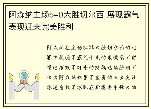 阿森纳主场5-0大胜切尔西 展现霸气表现迎来完美胜利